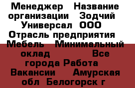 Менеджер › Название организации ­ Зодчий - Универсал, ООО › Отрасль предприятия ­ Мебель › Минимальный оклад ­ 15 000 - Все города Работа » Вакансии   . Амурская обл.,Белогорск г.